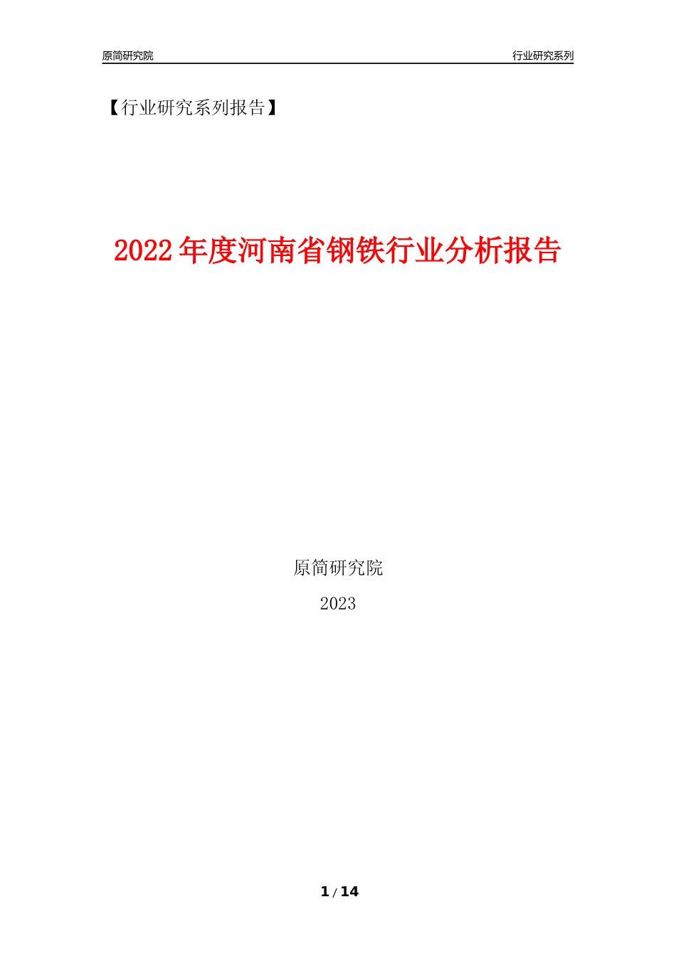 [行业年报]2022年度河南省钢铁行业分析报告_第1页