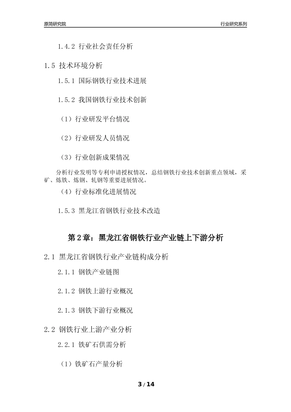[行业年报]2022年度黑龙江省钢铁行业分析报告_第3页