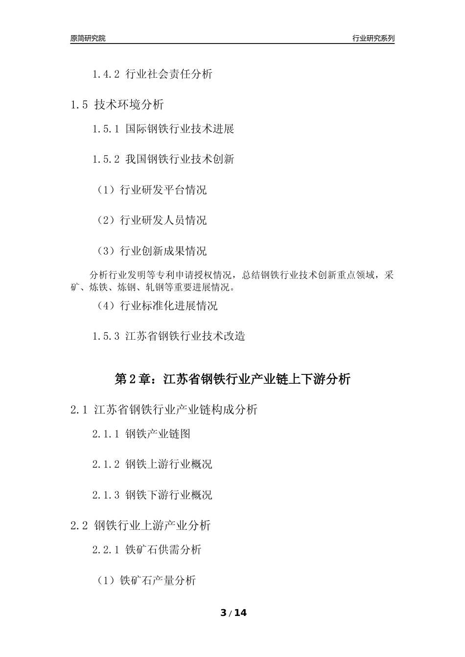 [行业年报]2022年度江苏省钢铁行业分析报告_第3页
