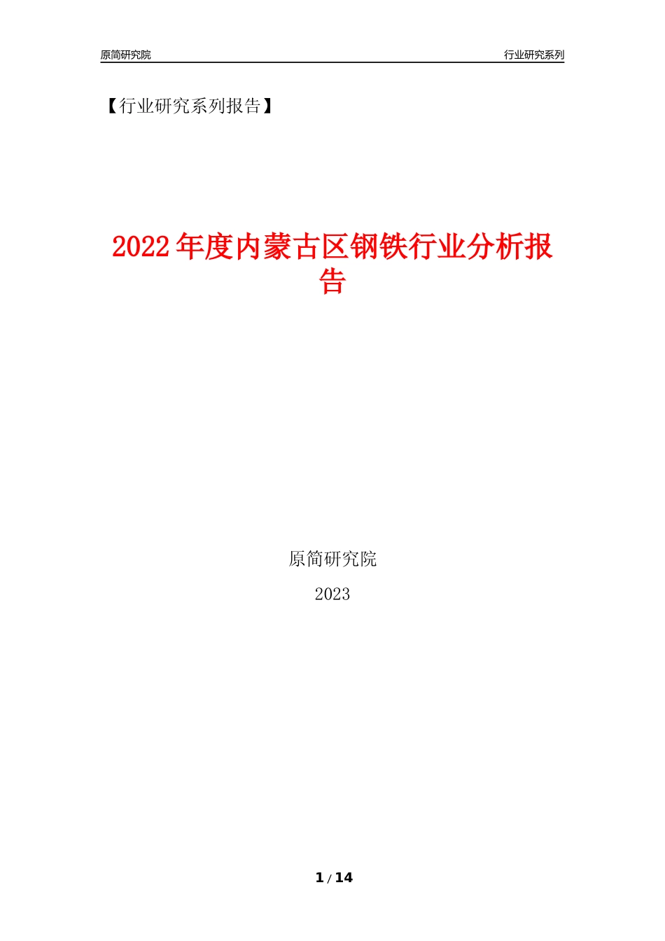 [行业年报]2022年度内蒙古区钢铁行业分析报告_第1页