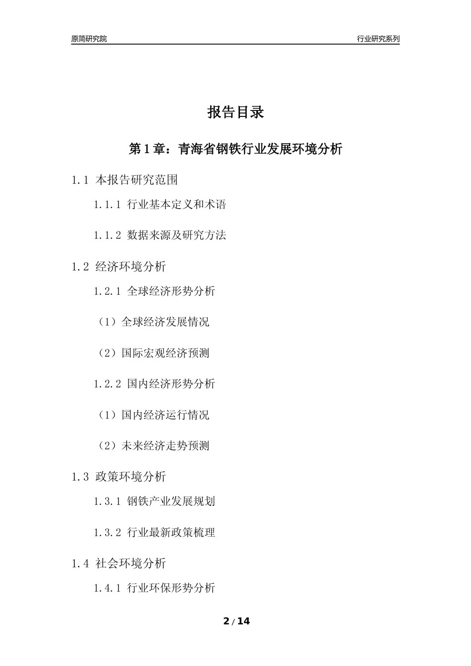 [行业年报]2022年度青海省钢铁行业分析报告_第2页