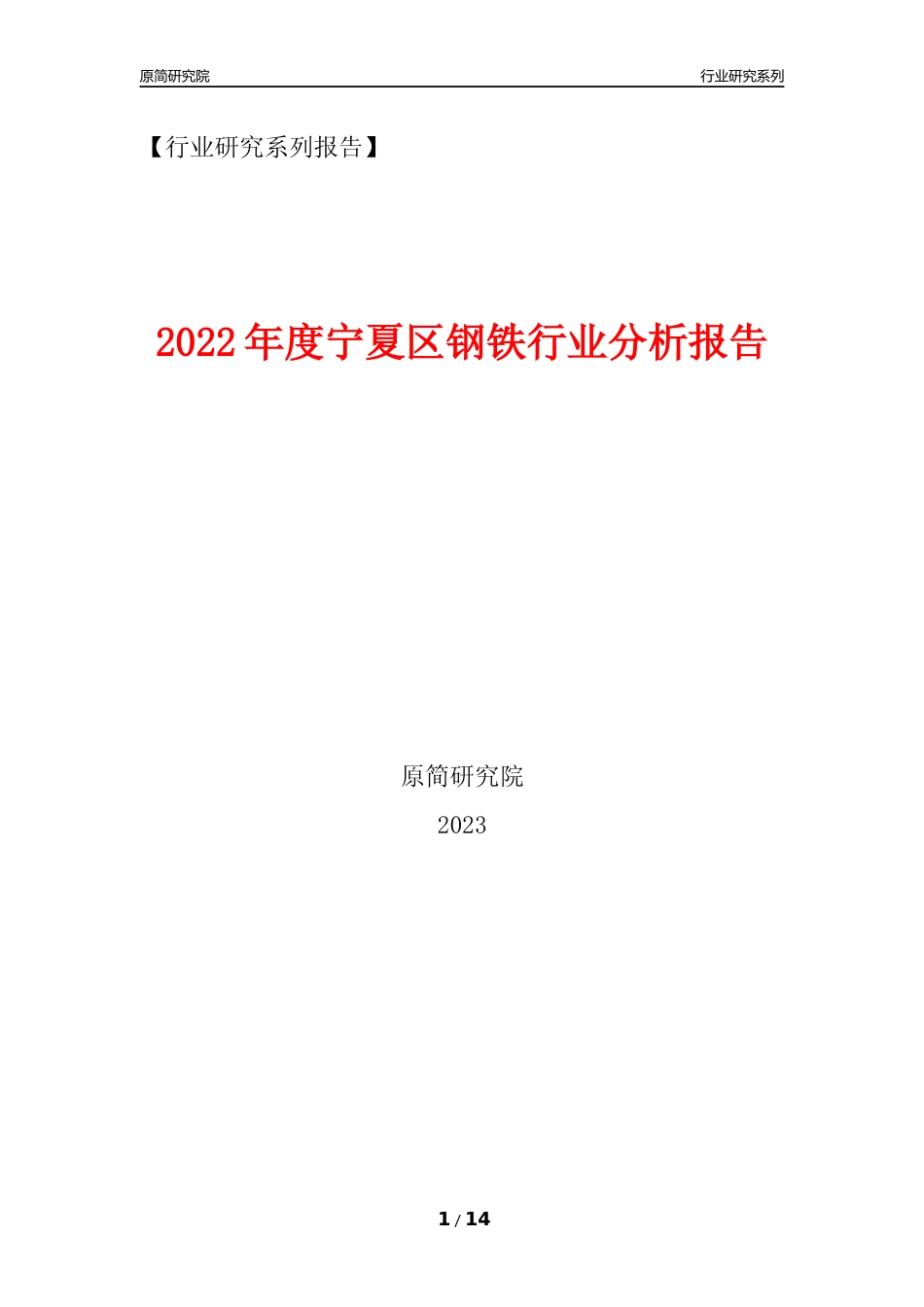 [行业年报]2022年度宁夏区钢铁行业分析报告_第1页
