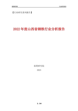 [行业年报]2022年度山西省钢铁行业分析报告