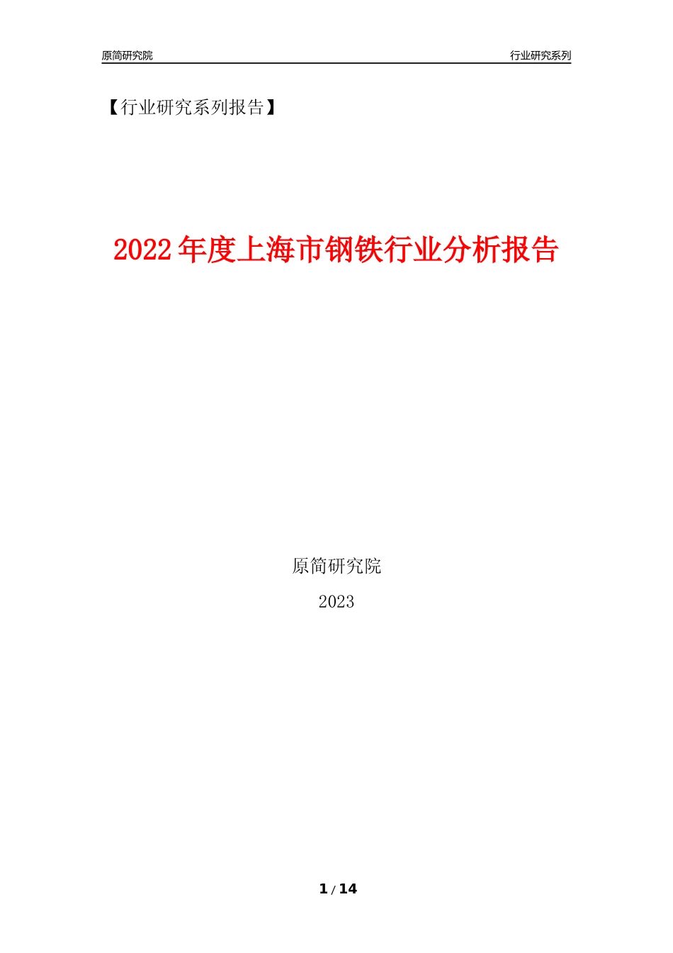 [行业年报]2022年度上海市钢铁行业分析报告_第1页