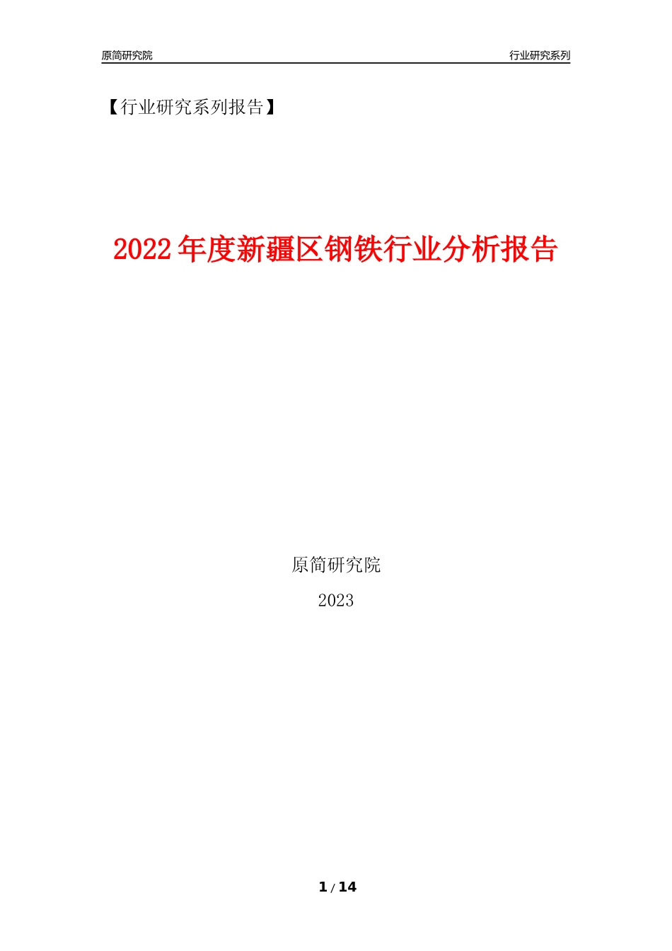 [行业年报]2022年度新疆区钢铁行业分析报告_第1页