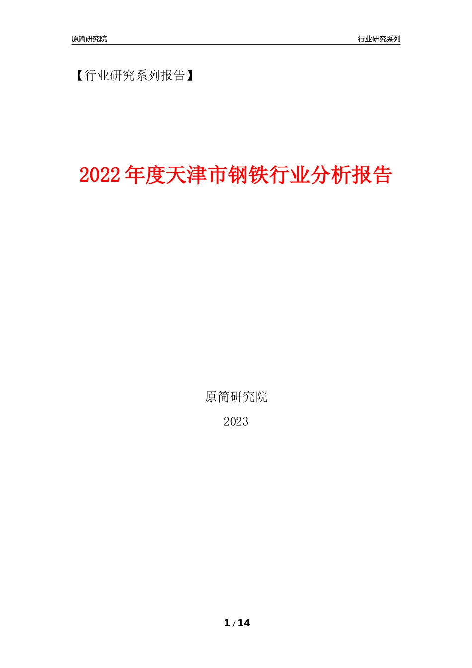 [行业年报]2022年度天津市钢铁行业分析报告_第1页