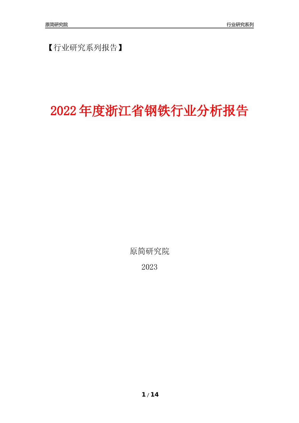 [行业年报]2022年度浙江省钢铁行业分析报告_第1页