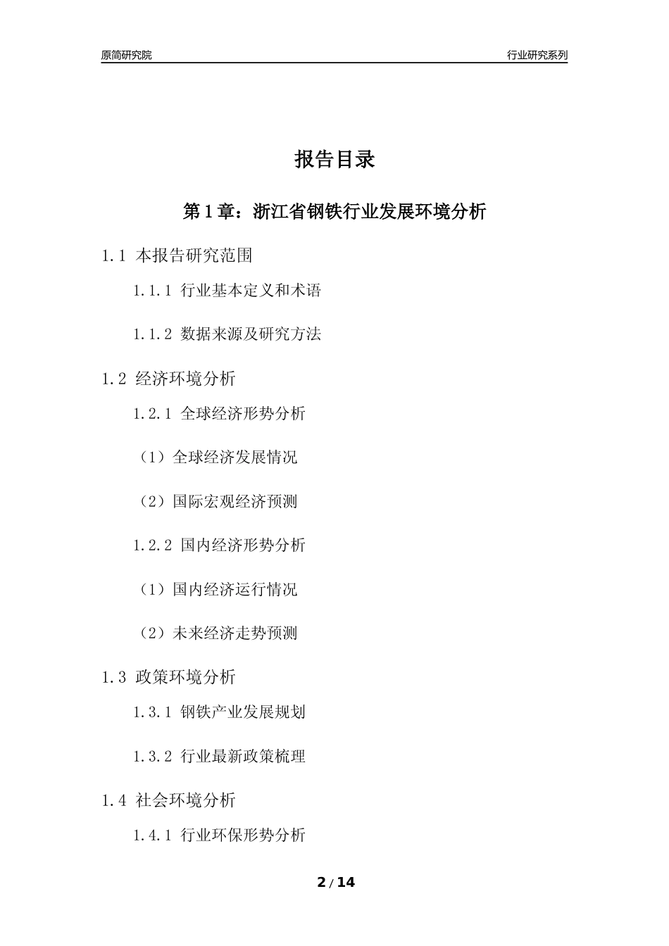 [行业年报]2022年度浙江省钢铁行业分析报告_第2页