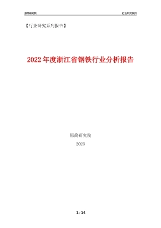[行业年报]2022年度浙江省钢铁行业分析报告