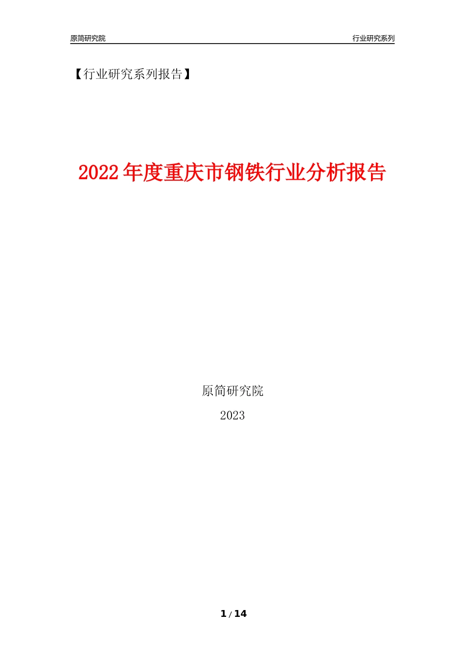 [行业年报]2022年度重庆市钢铁行业分析报告_第1页