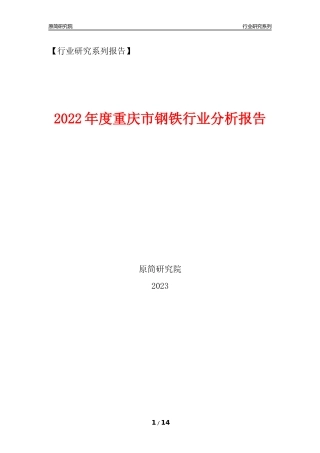 [行业年报]2022年度重庆市钢铁行业分析报告