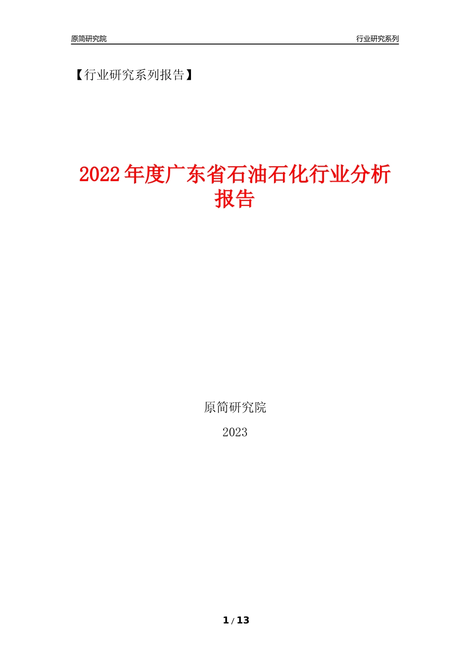 [行业年报]2022年度广东省石油石化行业分析报告（2023年11月）_第1页