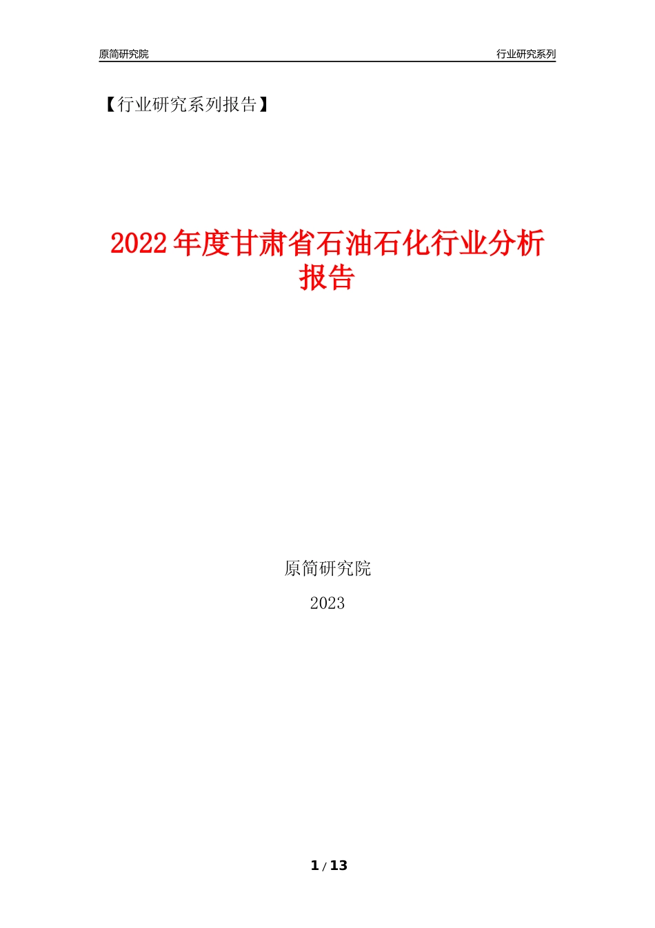 [行业年报]2022年度甘肃省石油石化行业分析报告（2023年11月）_第1页