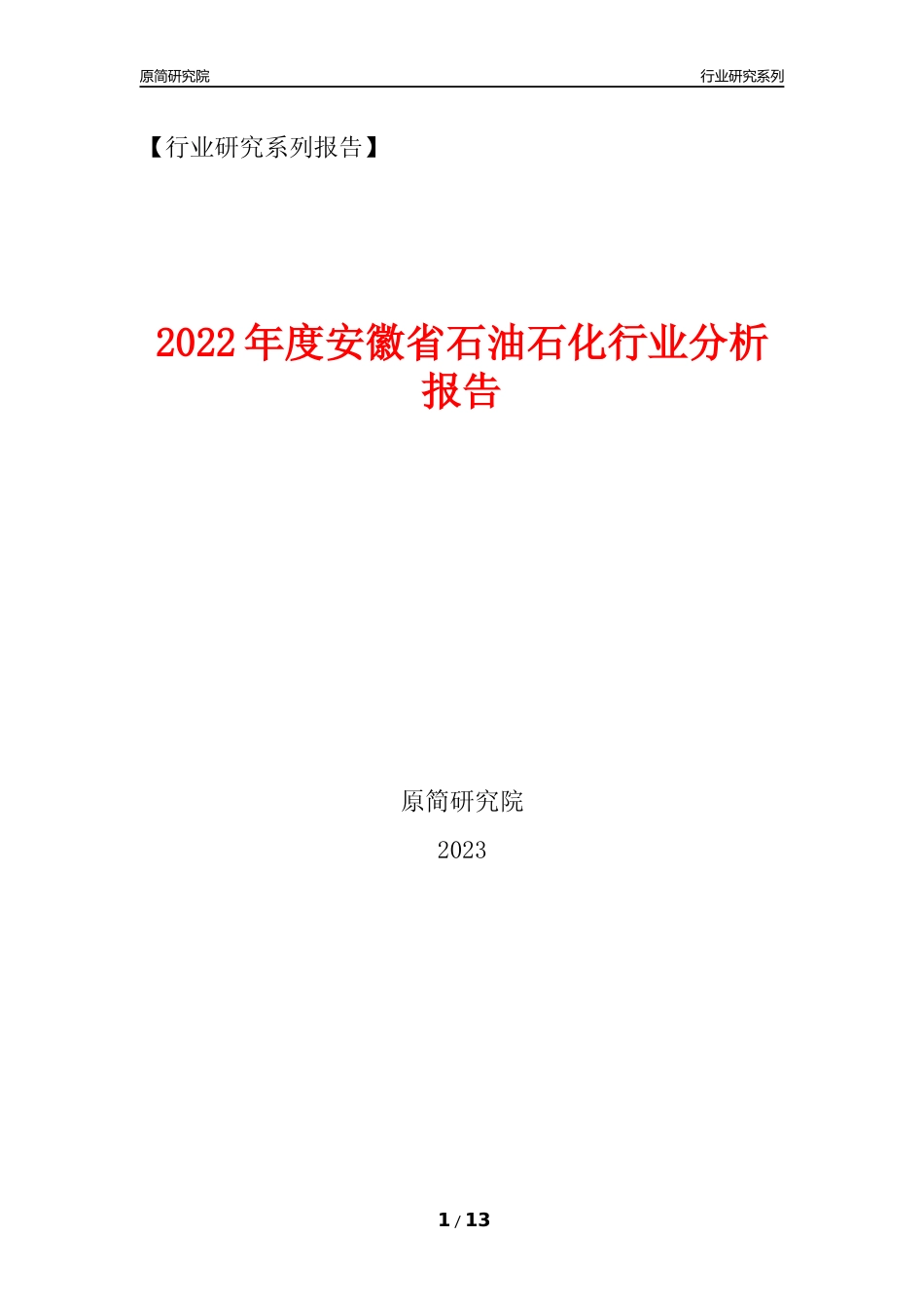 [行业年报]2022年度安徽省石油石化行业分析报告（2023年11月）_第1页