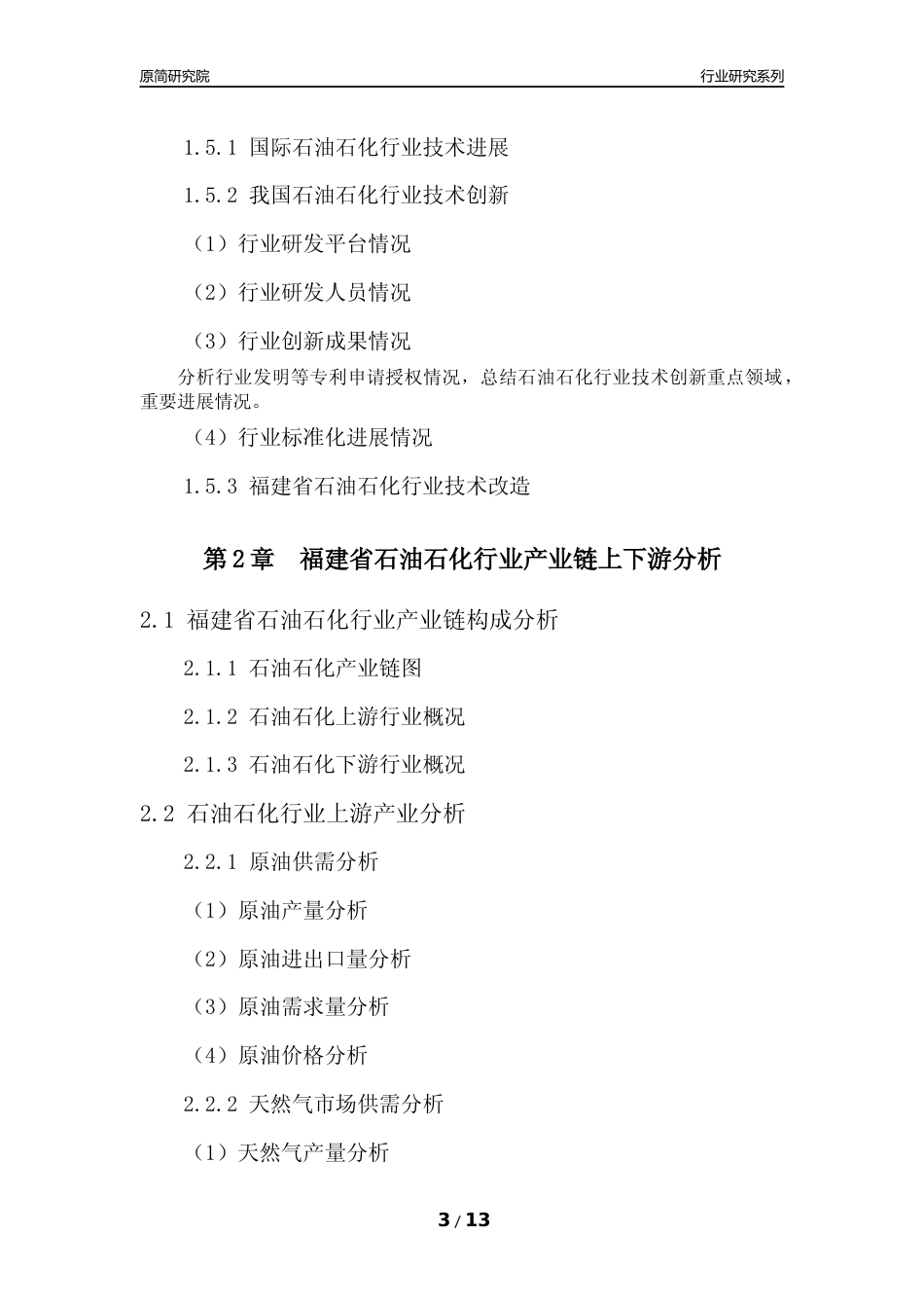 [行业年报]2022年度福建省石油石化行业分析报告（2023年11月）_第3页