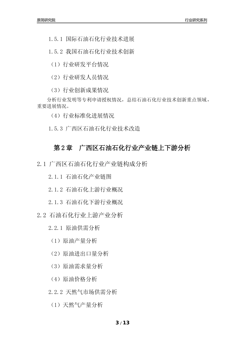 [行业年报]2022年度广西区石油石化行业分析报告（2023年11月）_第3页