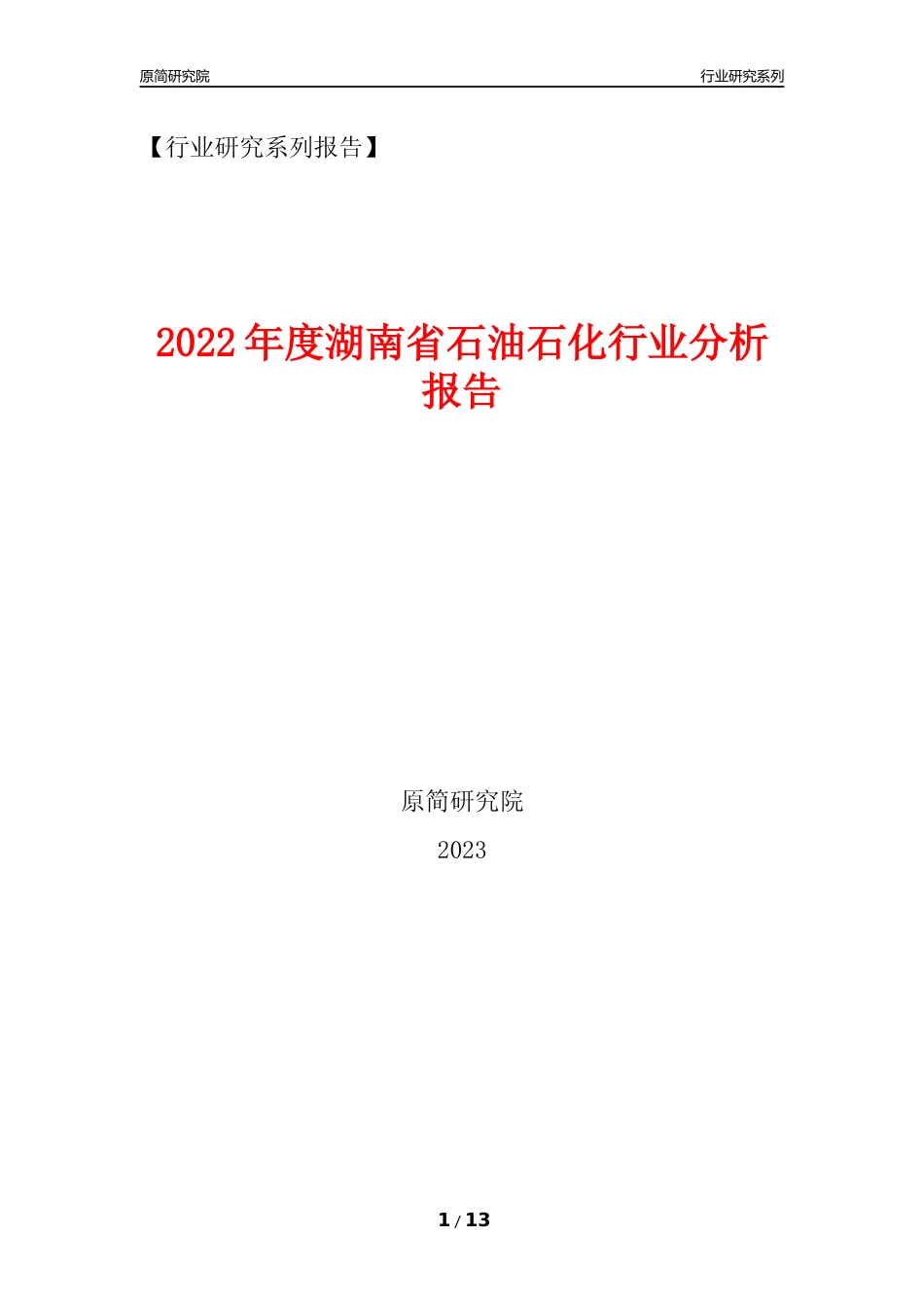 [行业年报]2022年度湖南省石油石化行业分析报告（2023年11月） _第1页