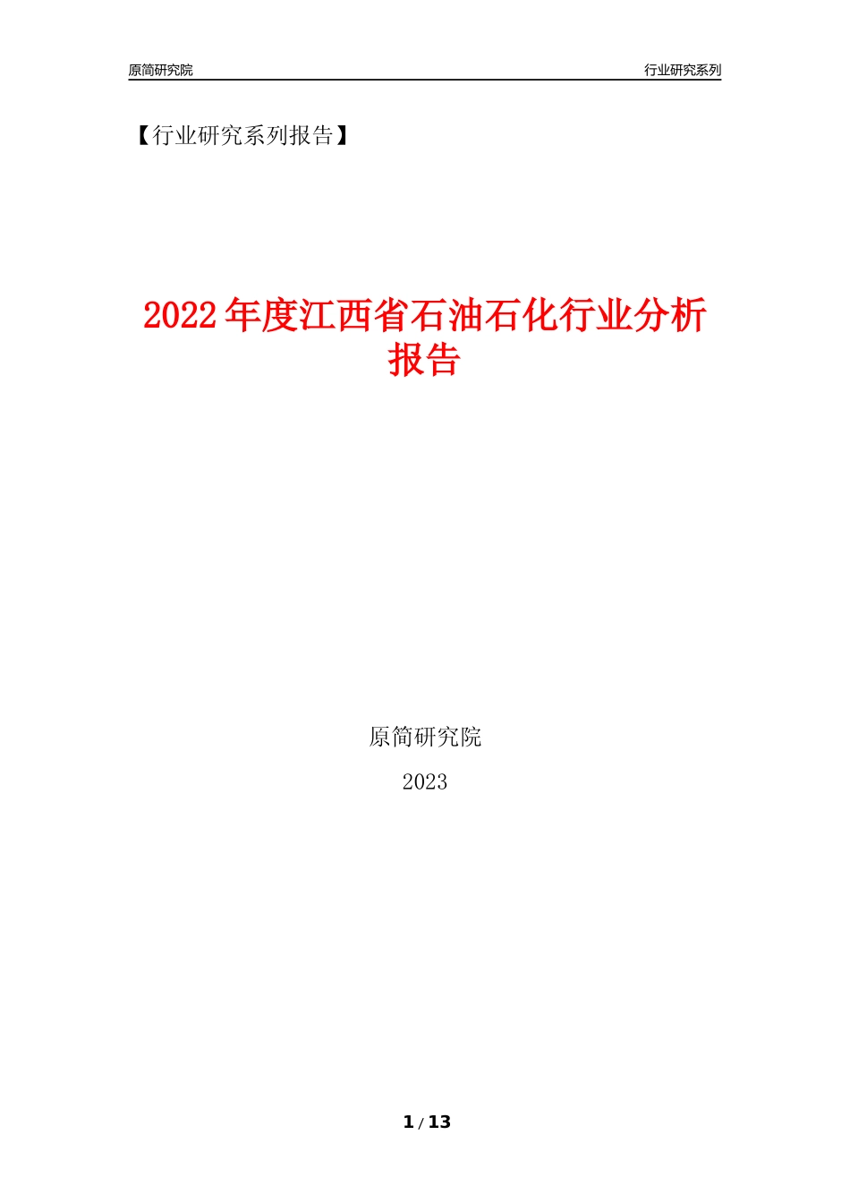 [行业年报]2022年度江西省石油石化行业分析报告（2023年11月）_第1页