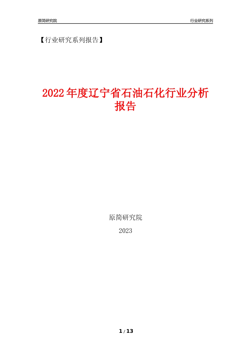 [行业年报]2022年度辽宁省石油石化行业分析报告（2023年11月）_第1页