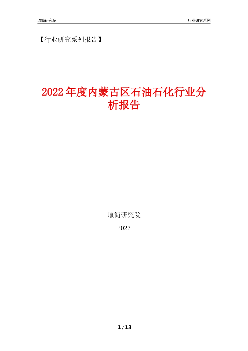 [行业年报]2022年度内蒙古区石油石化行业分析报告（2023年11月）_第1页