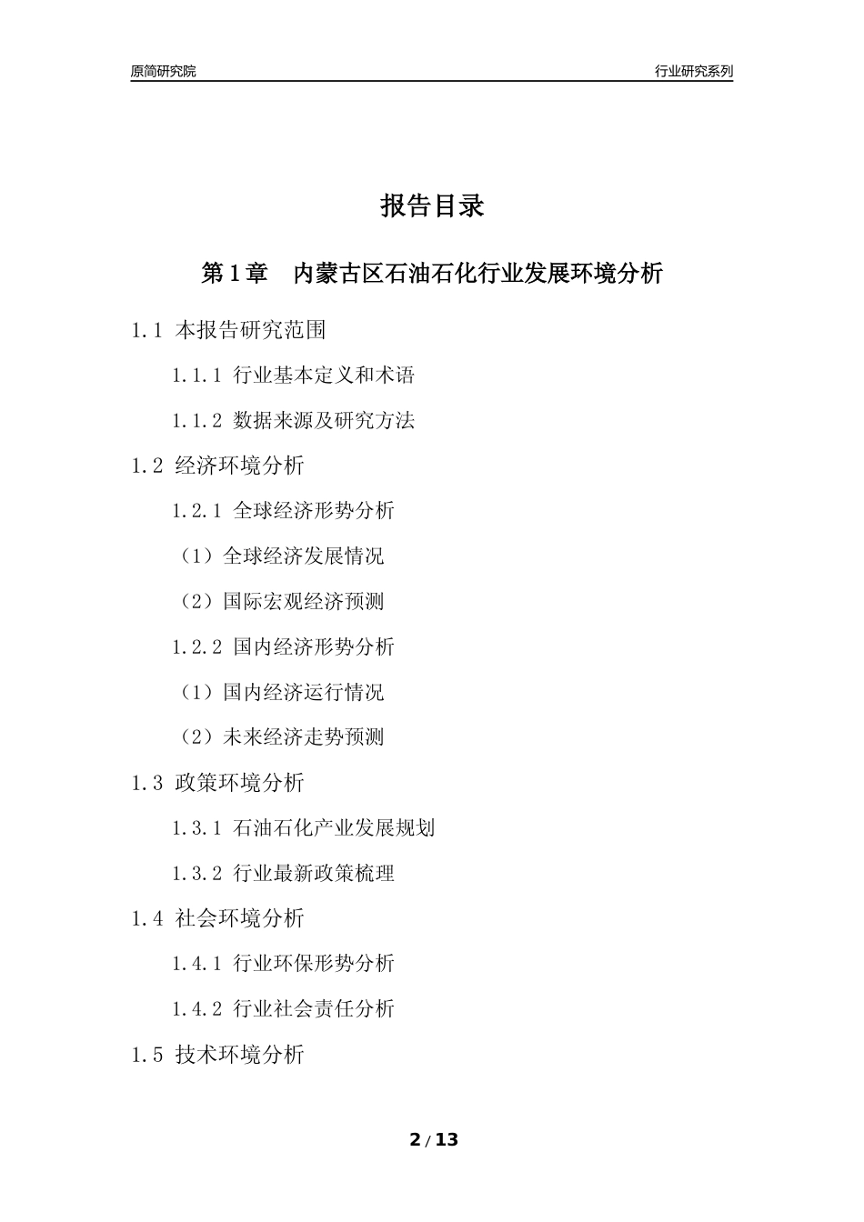 [行业年报]2022年度内蒙古区石油石化行业分析报告（2023年11月）_第2页