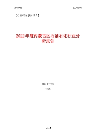 [行业年报]2022年度内蒙古区石油石化行业分析报告（2023年11月）