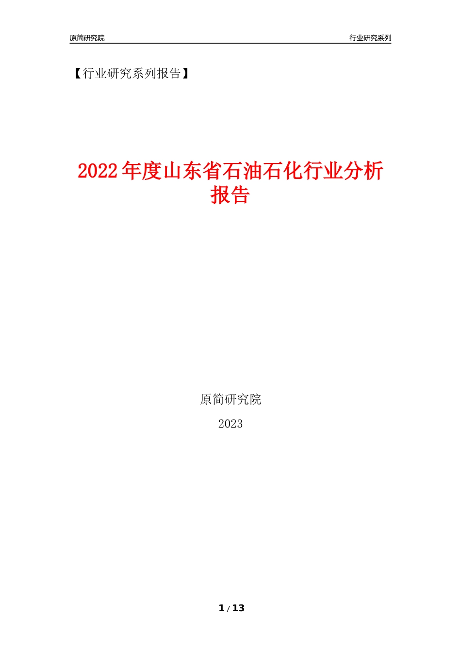[行业年报]2022年度山东省石油石化行业分析报告（2023年11月）_第1页