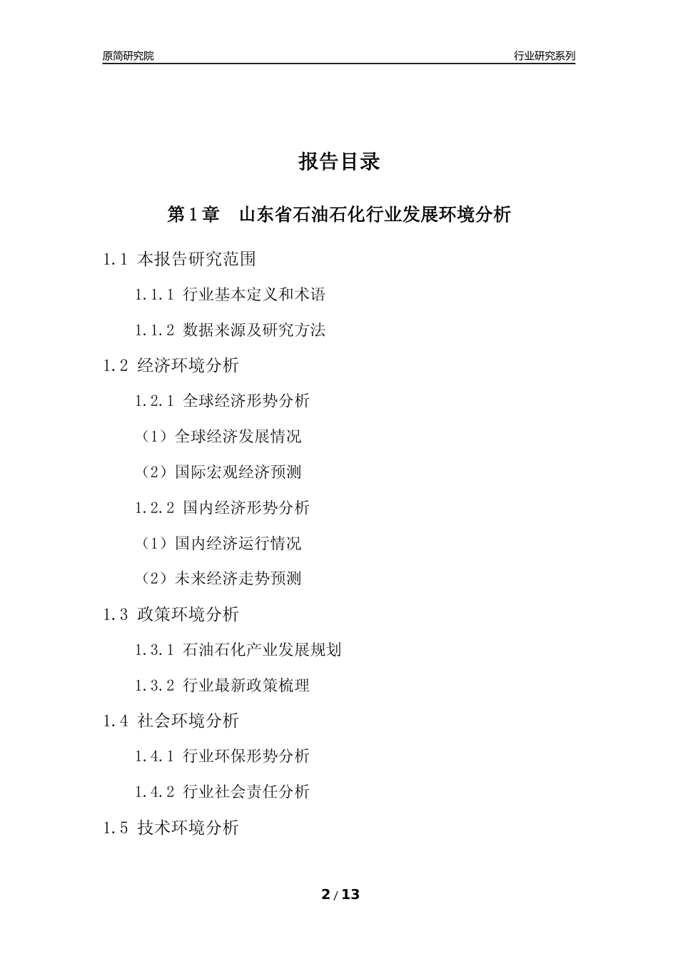 [行业年报]2022年度山东省石油石化行业分析报告（2023年11月）_第2页
