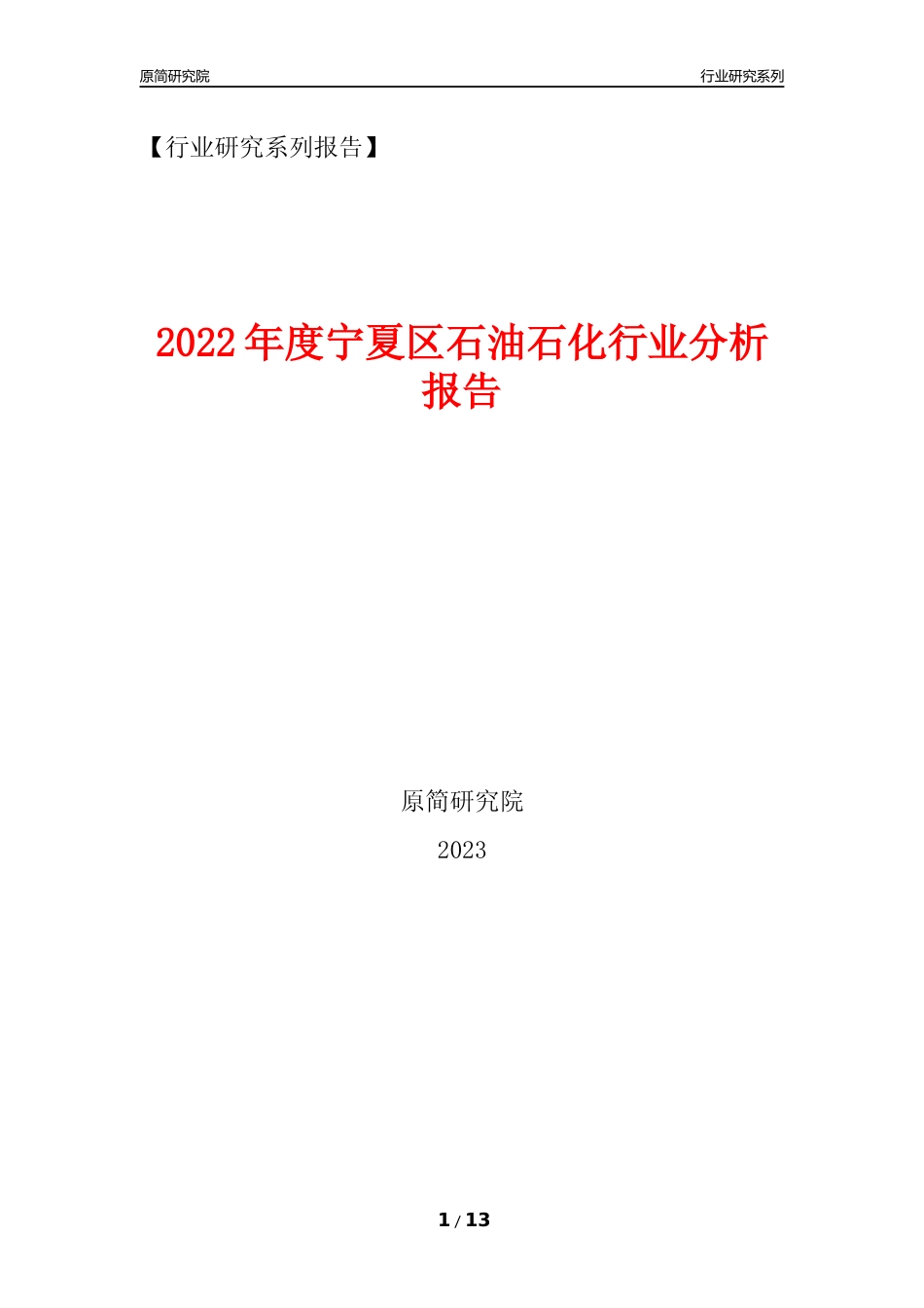 [行业年报]2022年度宁夏区石油石化行业分析报告（2023年11月） _第1页