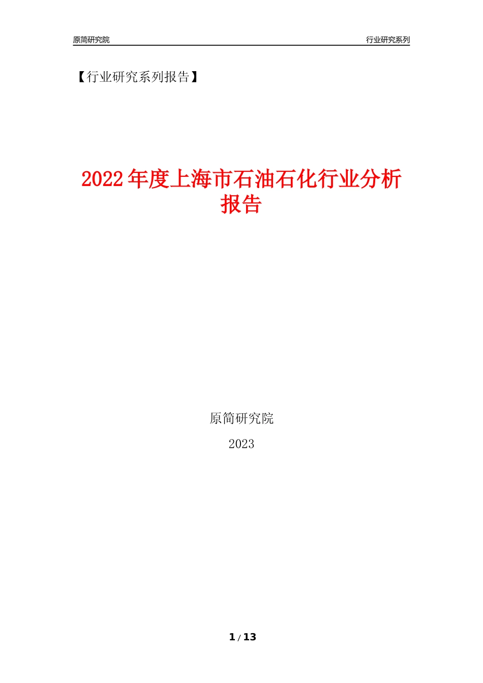 [行业年报]2022年度上海市石油石化行业分析报告（2023年11月） _第1页