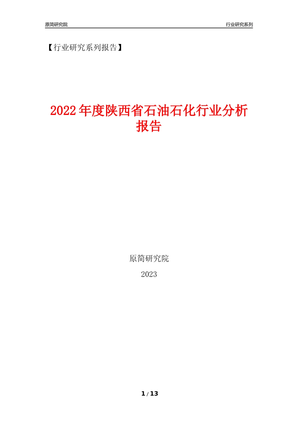 [行业年报]2022年度陕西省石油石化行业分析报告（2023年11月） _第1页