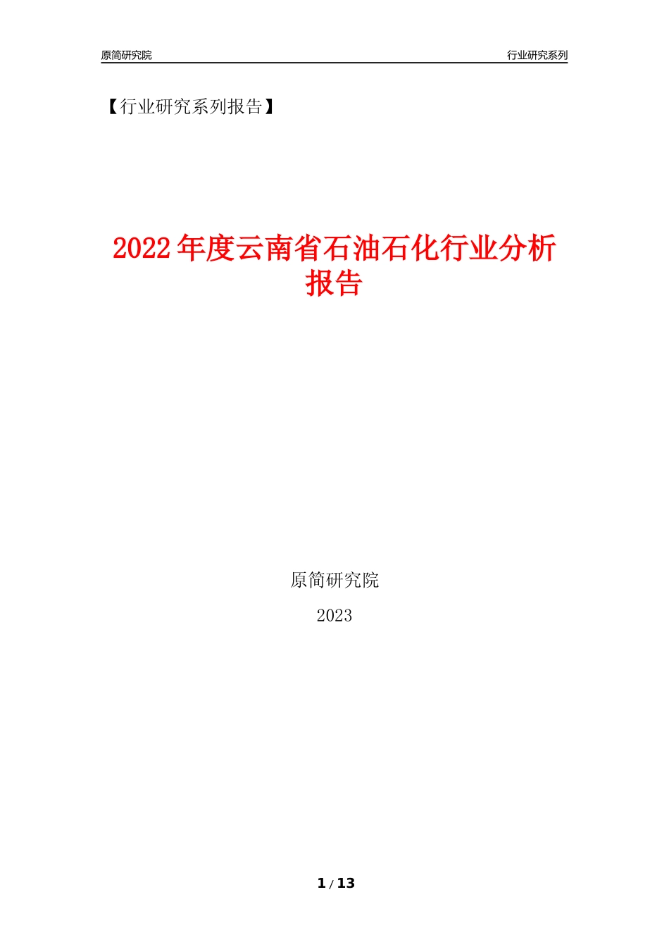 [行业年报]2022年度云南省石油石化行业分析报告（2023年11月）_第1页