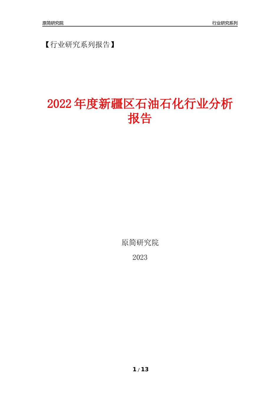 [行业年报]2022年度新疆区石油石化行业分析报告（2023年11月）_第1页