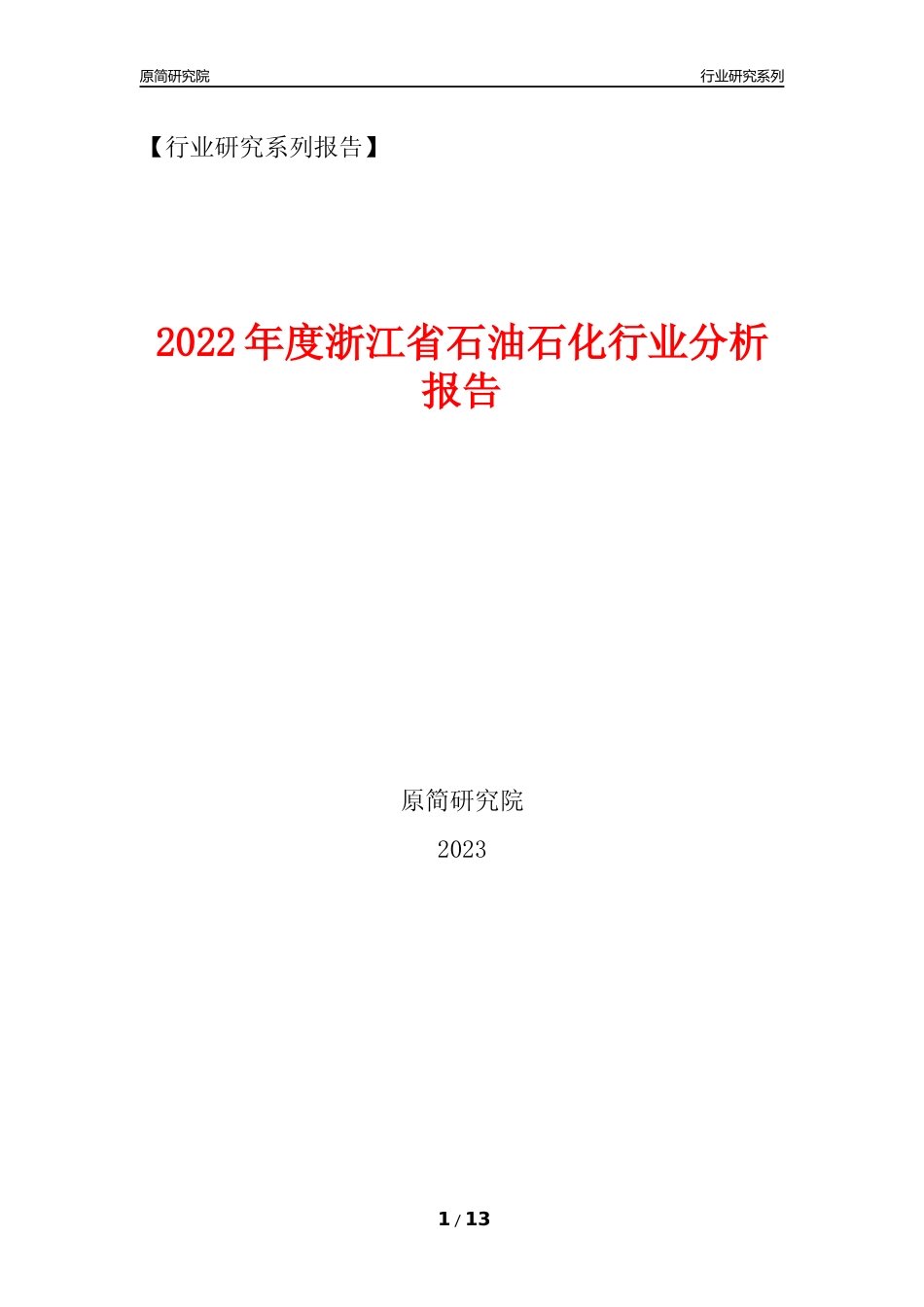 [行业年报]2022年度浙江省石油石化行业分析报告（2023年11月）_第1页
