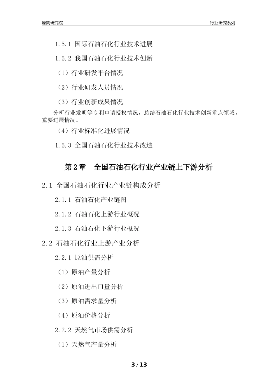 [行业年报]2022年度中国石油石化行业分析报告（2023年11月）_第3页