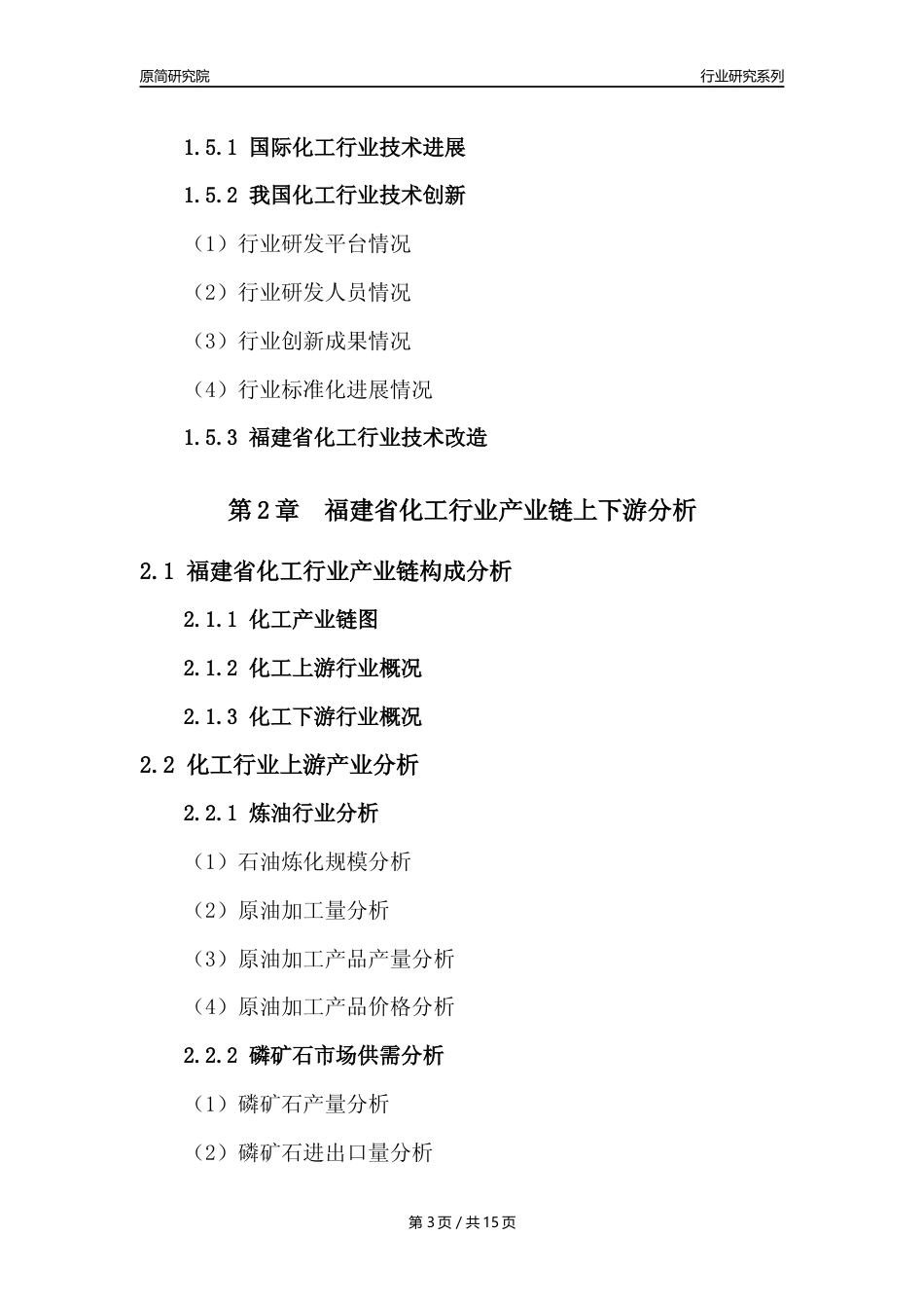 【化工行业年报】2022年度福建省化工行业分析报告（2023年11月）_第3页