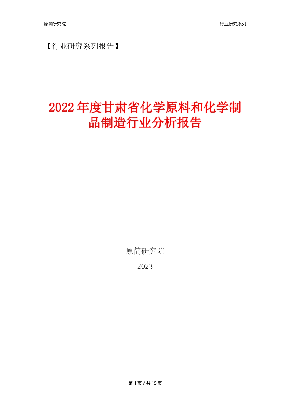 【化工行业年报】2022年度甘肃省化工行业分析报告（2023年11月）_第1页