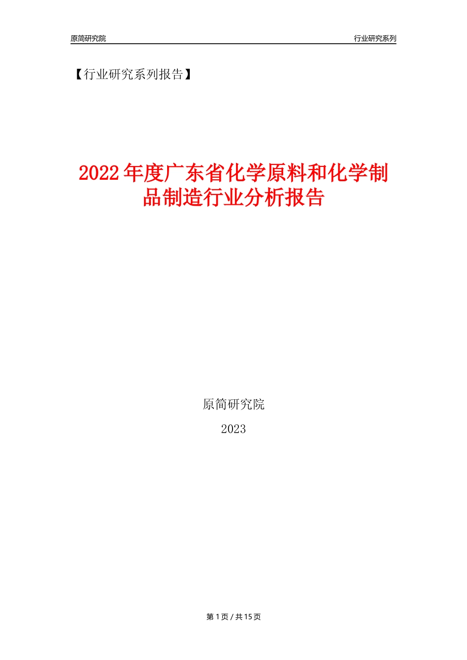 【化工行业年报】2022年度广东省化工行业分析报告（2023年11月）_第1页
