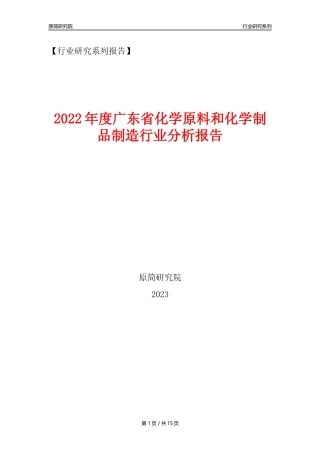 【化工行业年报】2022年度广东省化工行业分析报告（2023年11月）