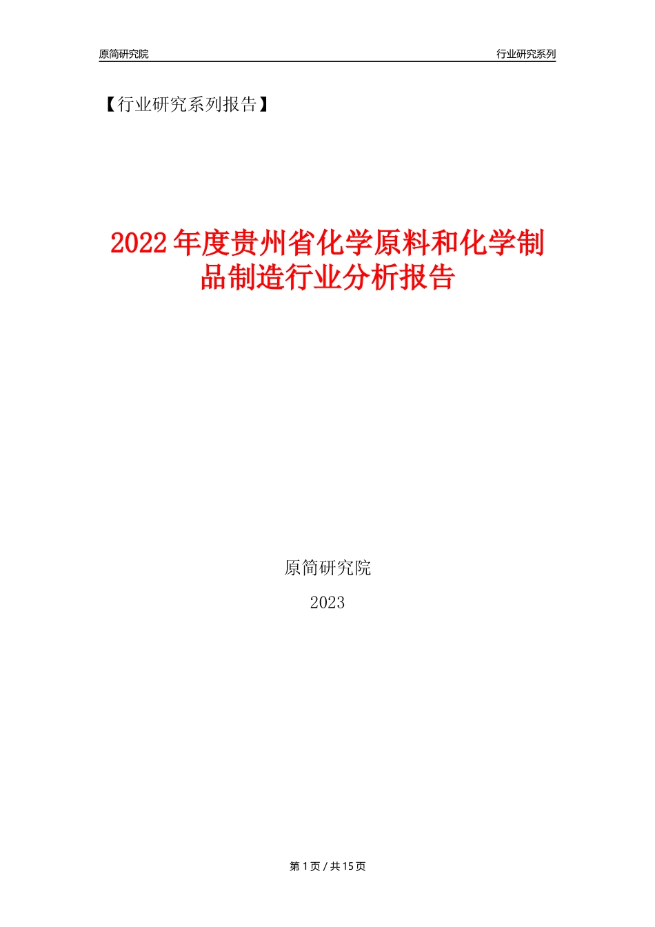 【化工行业年报】2022年度贵州省化工行业分析报告（2023年11月）_第1页