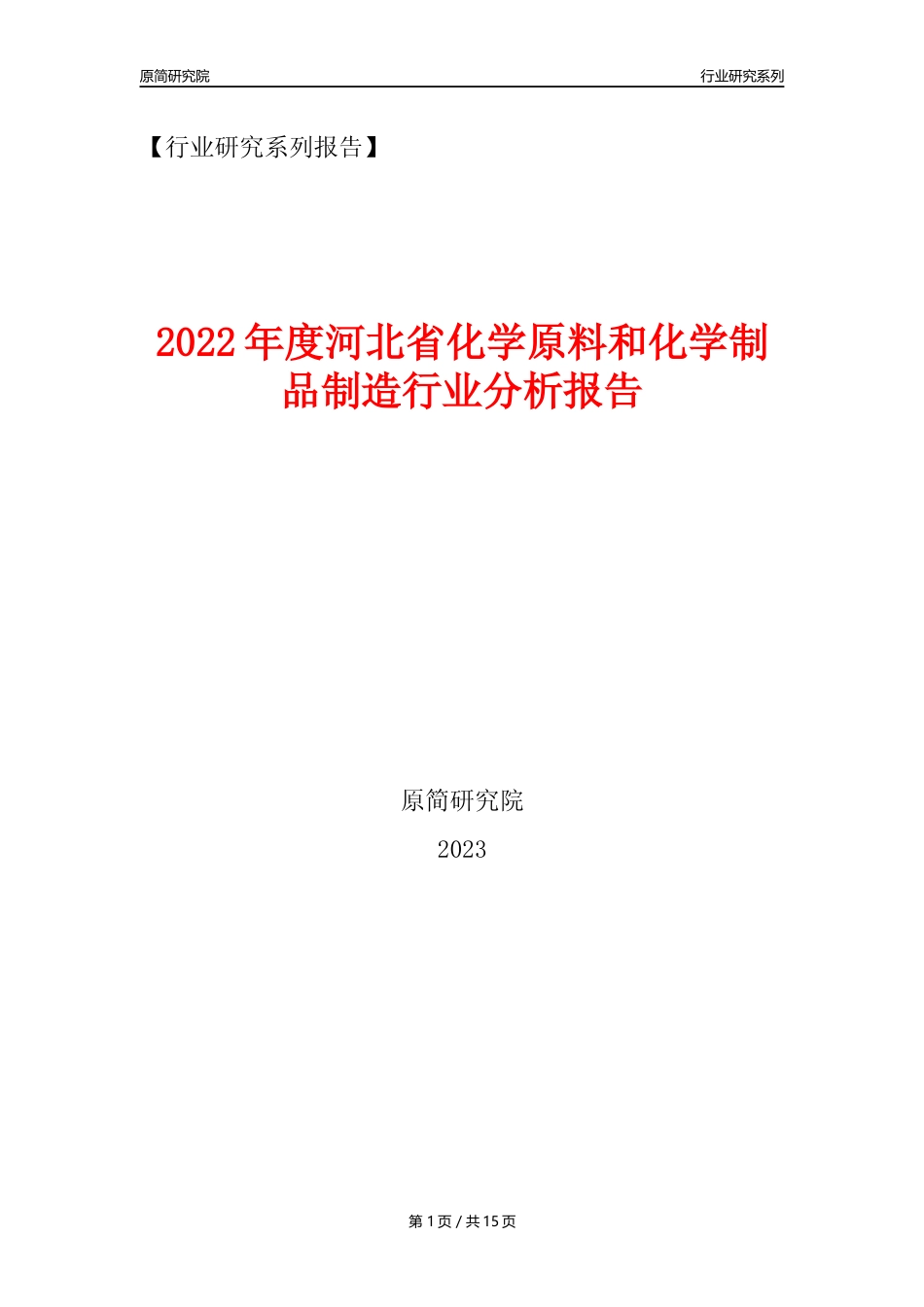 【化工行业年报】2022年度河北省化工行业分析报告（2023年11月）_第1页