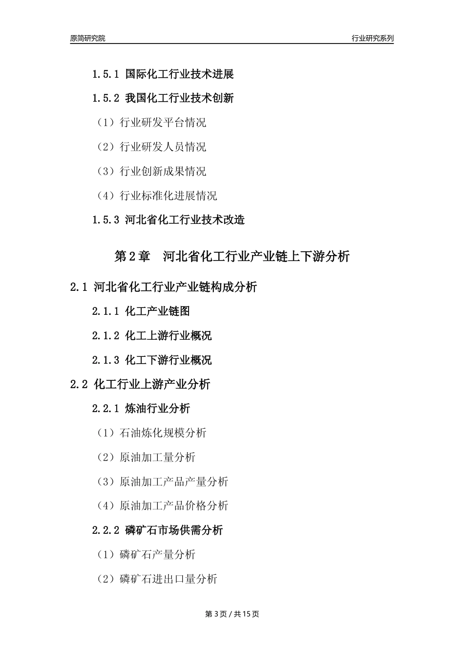 【化工行业年报】2022年度河北省化工行业分析报告（2023年11月）_第3页