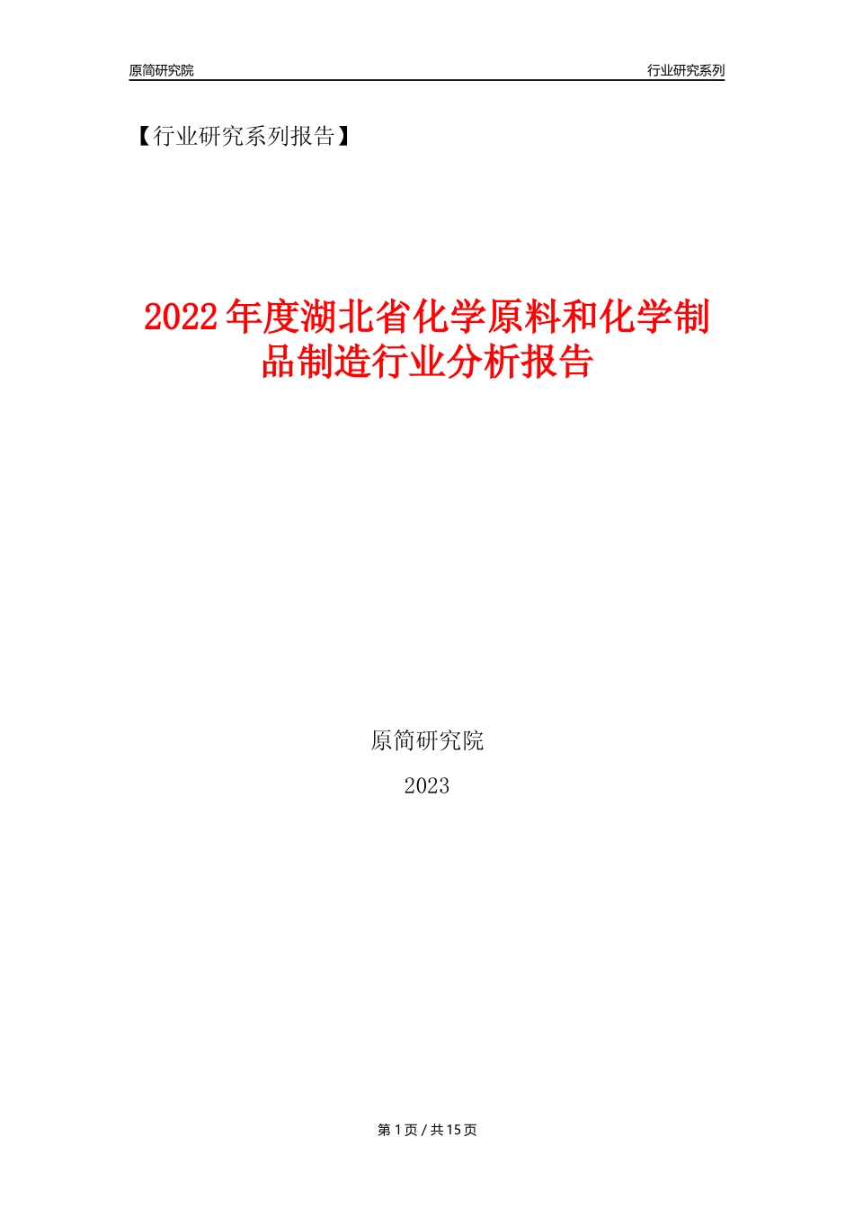 【化工行业年报】2022年度湖北省化工行业分析报告（2023年11月）_第1页