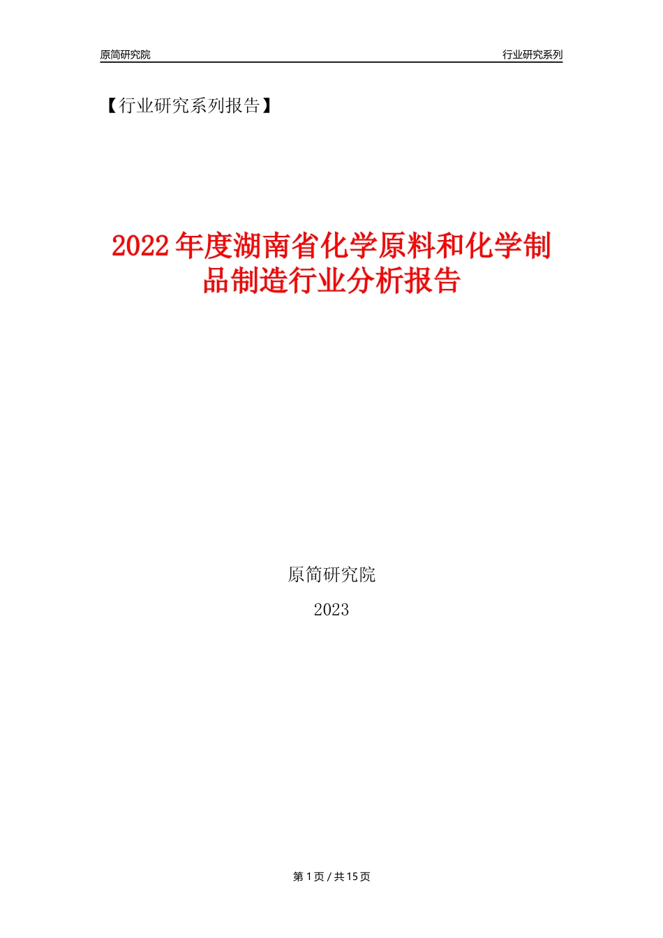 【化工行业年报】2022年度湖南省化工行业分析报告（2023年11月）_第1页