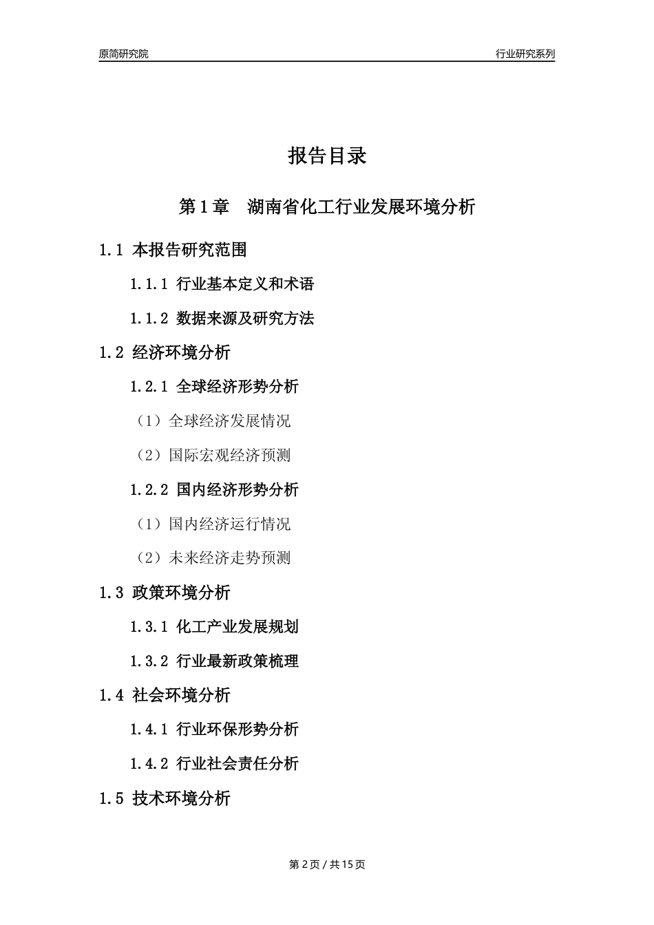 【化工行业年报】2022年度湖南省化工行业分析报告（2023年11月）_第2页