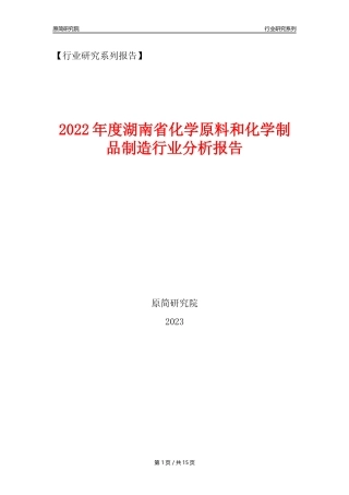 【化工行业年报】2022年度湖南省化工行业分析报告（2023年11月）