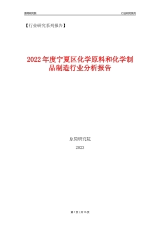 【化工行业年报】2022年度宁夏区化工行业分析报告（2023年11月）