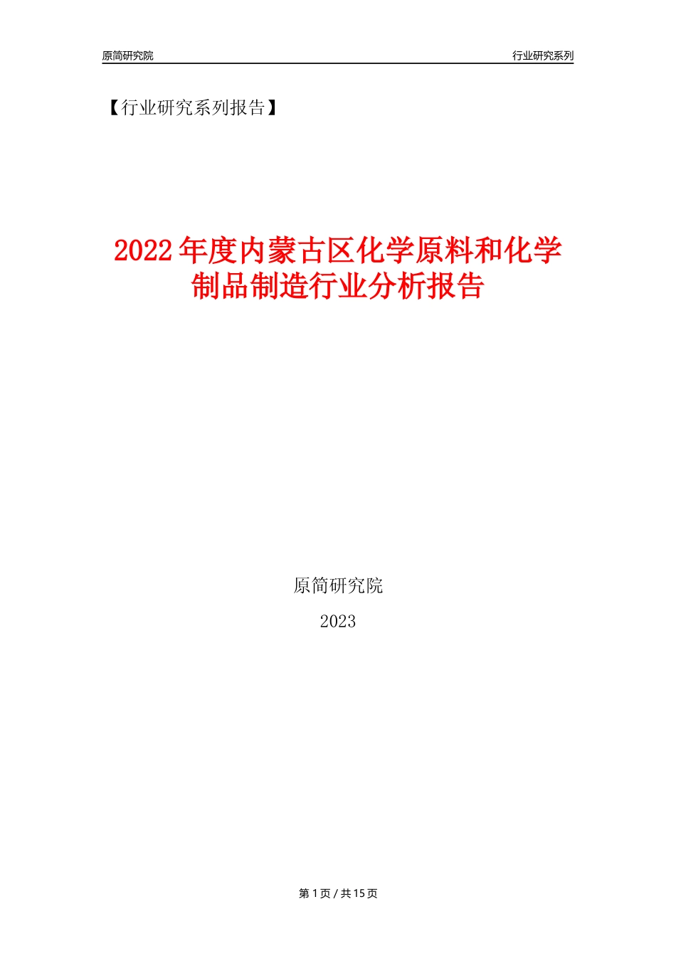 【化工行业年报】2022年度内蒙古区化工行业分析报告（2023年11月）_第1页
