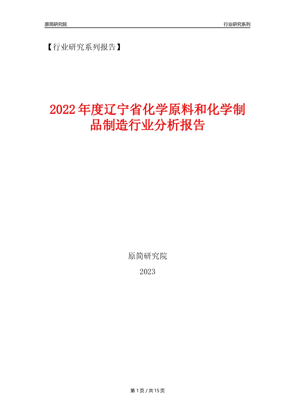 【化工行业年报】2022年度辽宁省化工行业分析报告（2023年11月）_第1页