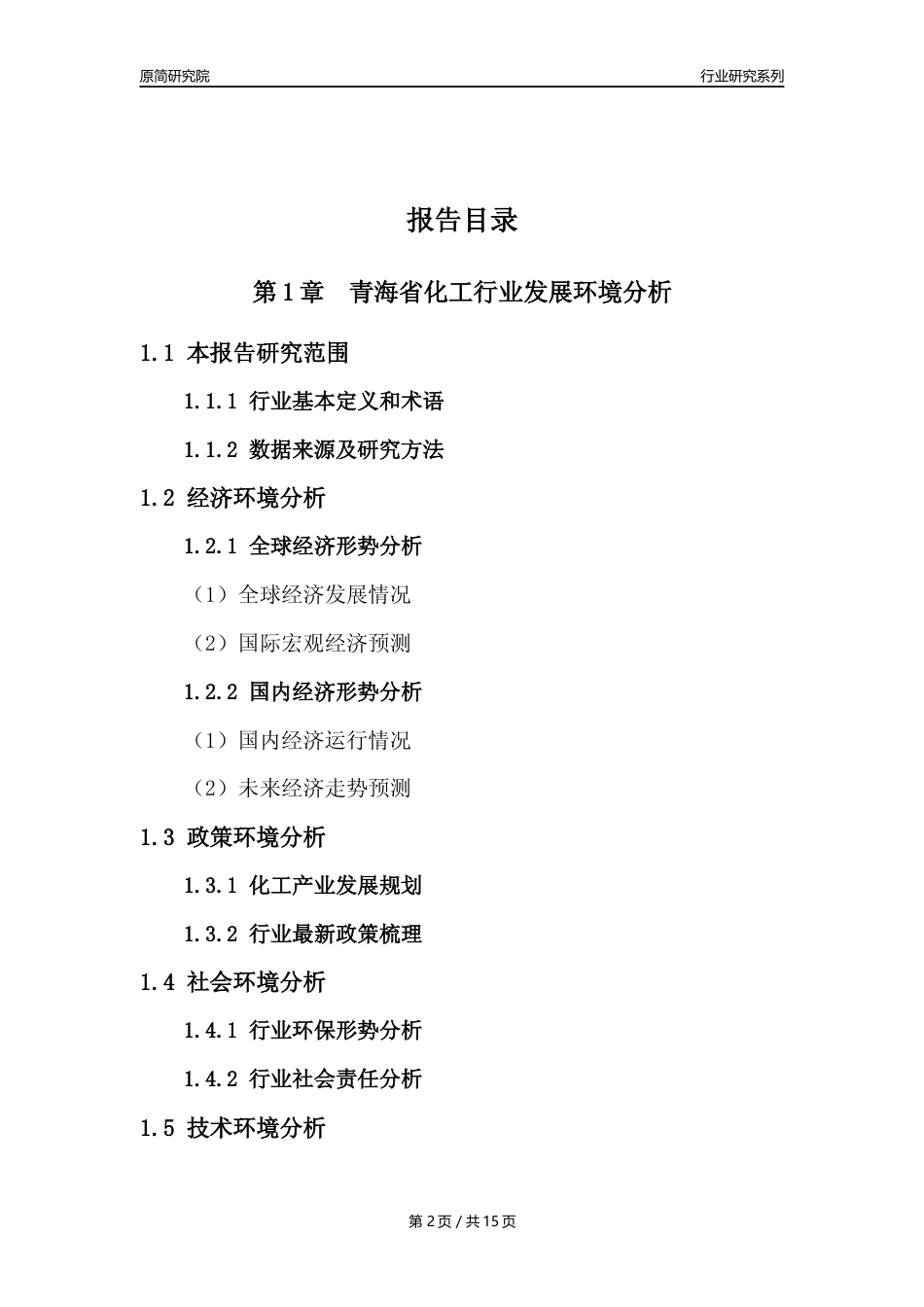 【化工行业年报】2022年度青海省化工行业分析报告（2023年11月）_第2页